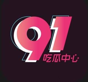 91吃瓜